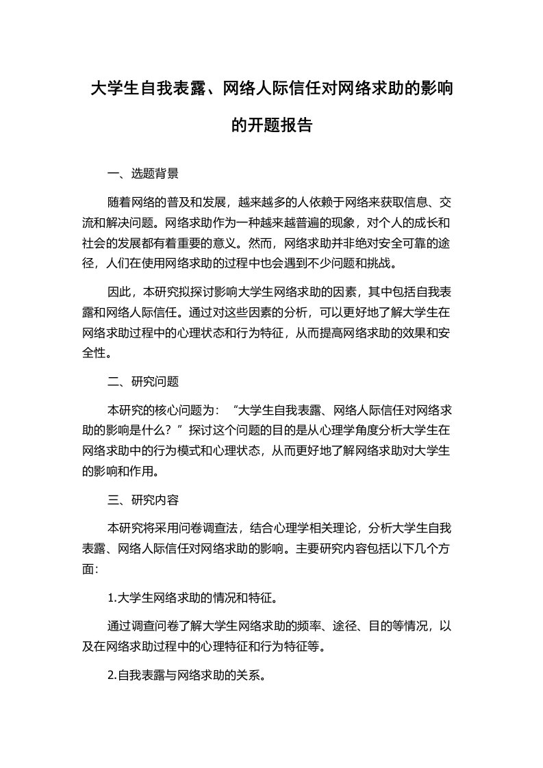 大学生自我表露、网络人际信任对网络求助的影响的开题报告