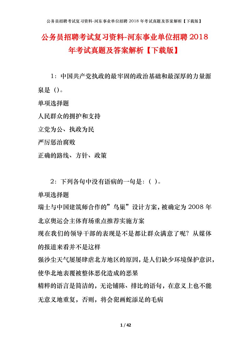 公务员招聘考试复习资料-河东事业单位招聘2018年考试真题及答案解析下载版