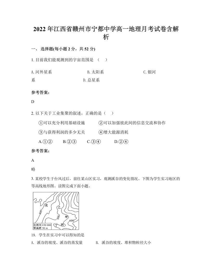 2022年江西省赣州市宁都中学高一地理月考试卷含解析