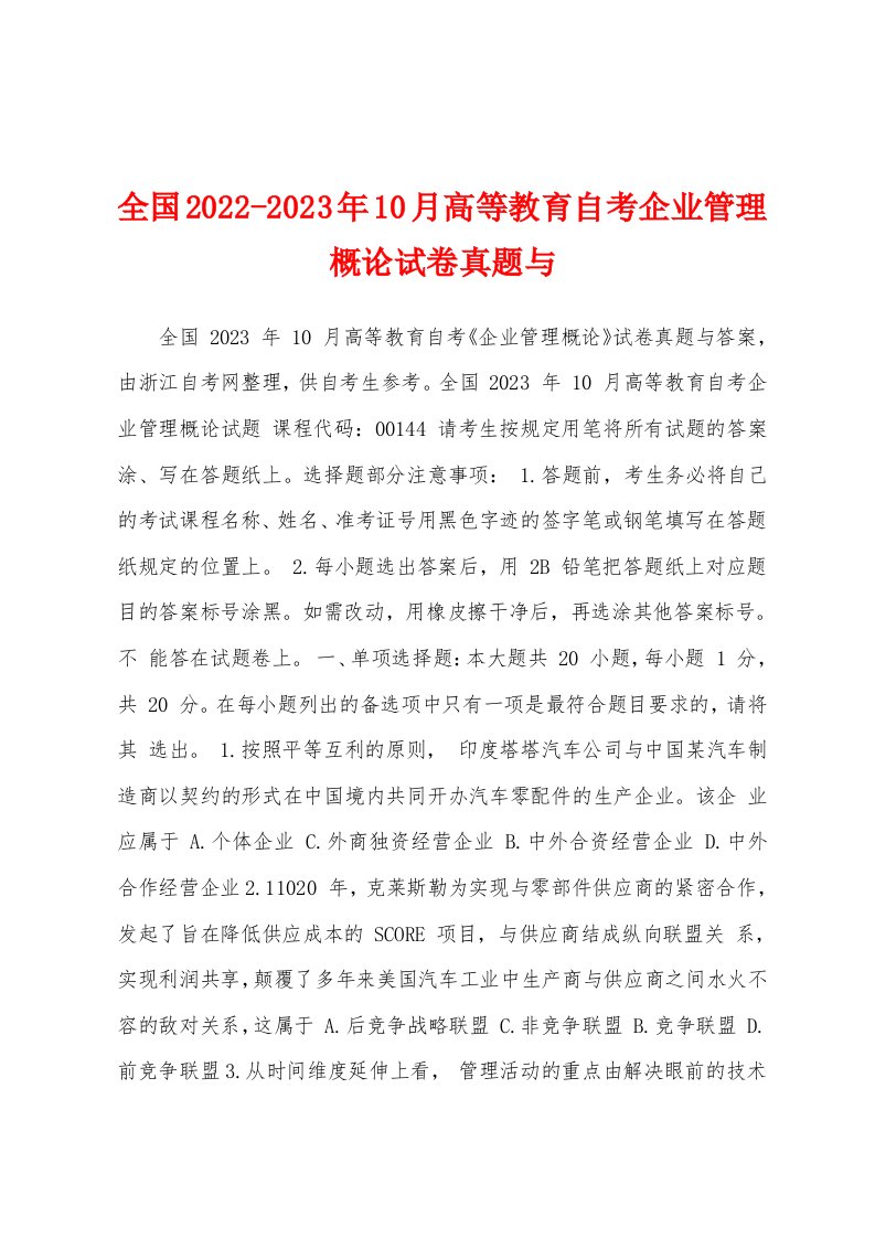 全国2022-2023年10月高等教育自考企业管理概论试卷真题与