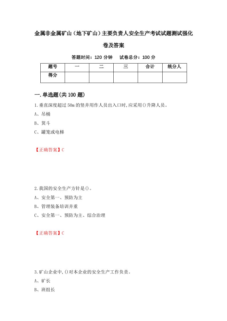 金属非金属矿山地下矿山主要负责人安全生产考试试题测试强化卷及答案21