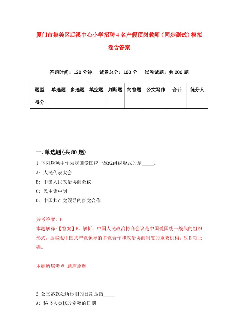 厦门市集美区后溪中心小学招聘4名产假顶岗教师同步测试模拟卷含答案7