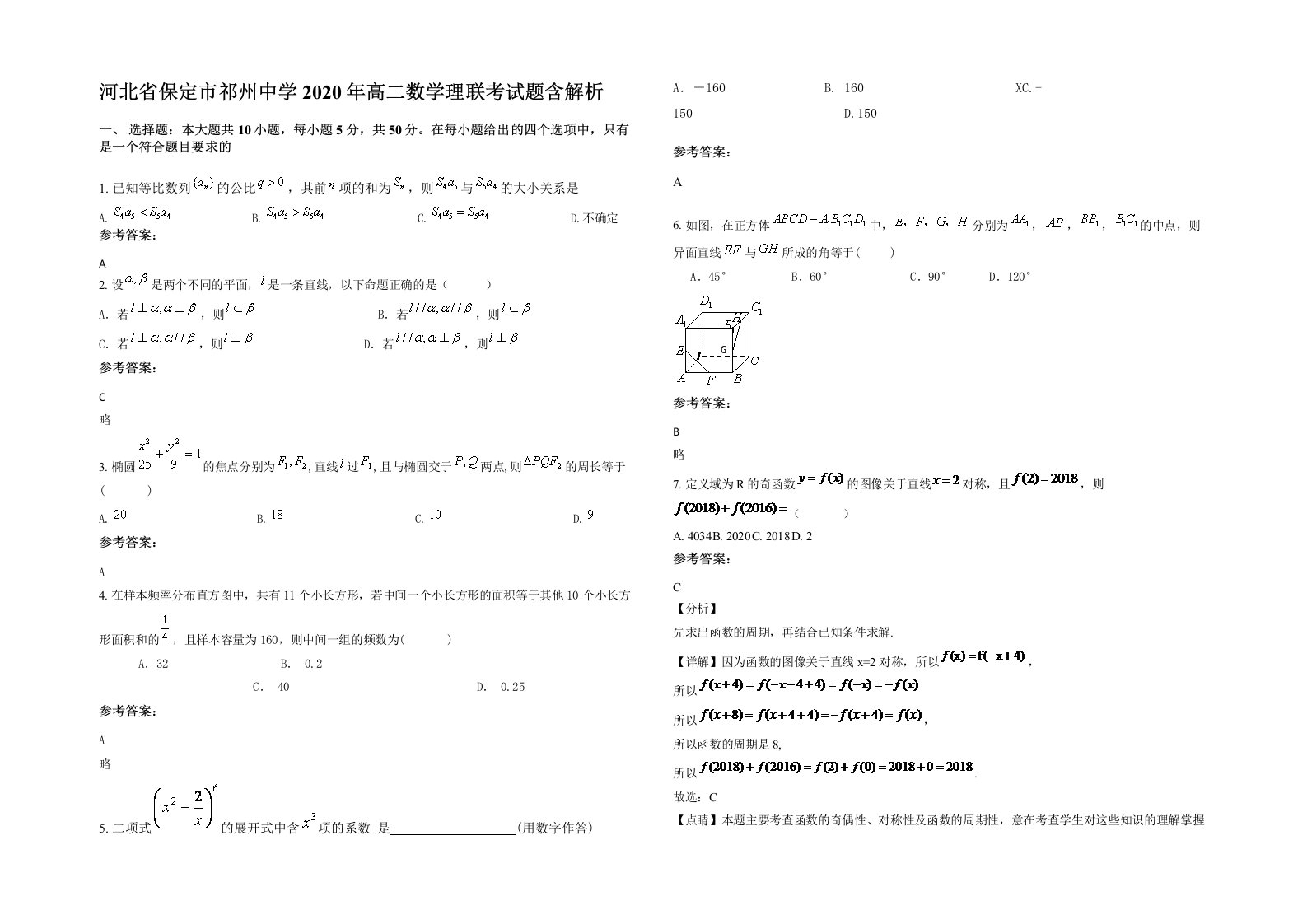 河北省保定市祁州中学2020年高二数学理联考试题含解析