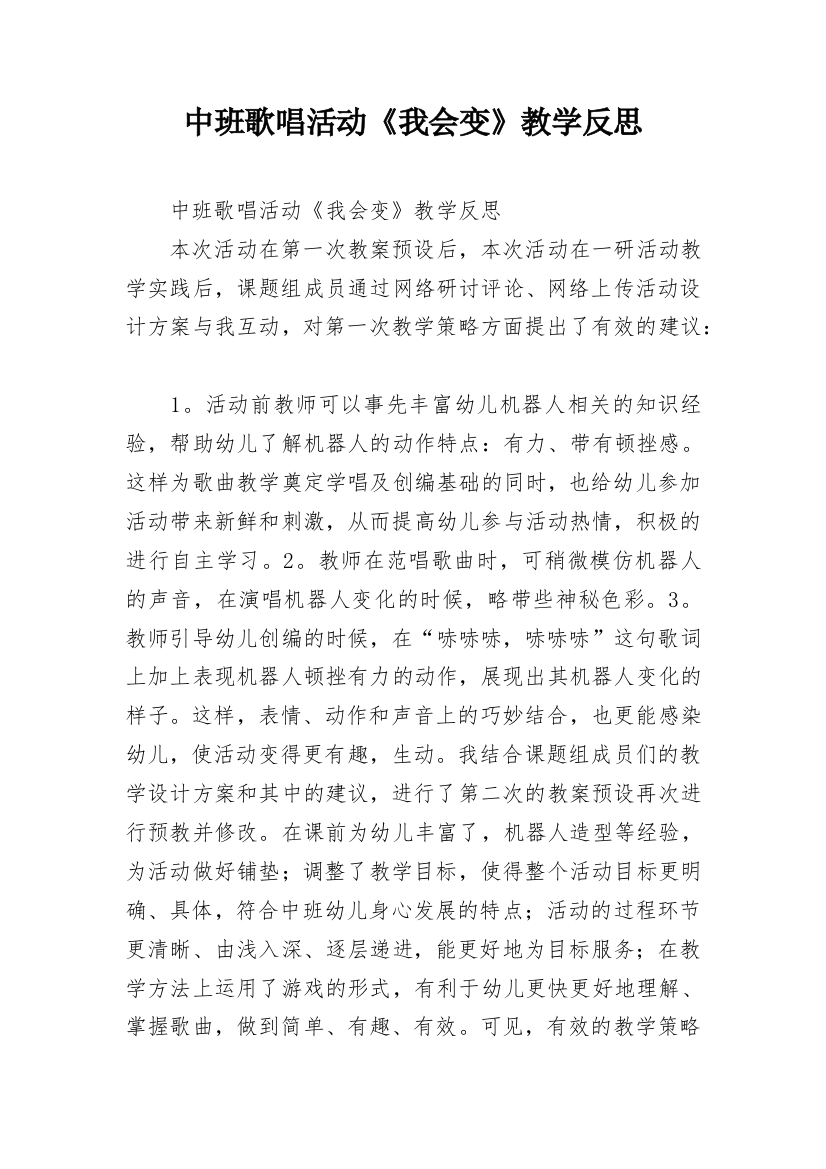 中班歌唱活动《我会变》教学反思