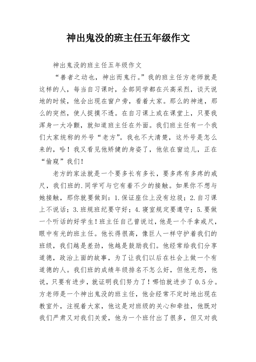 神出鬼没的班主任五年级作文