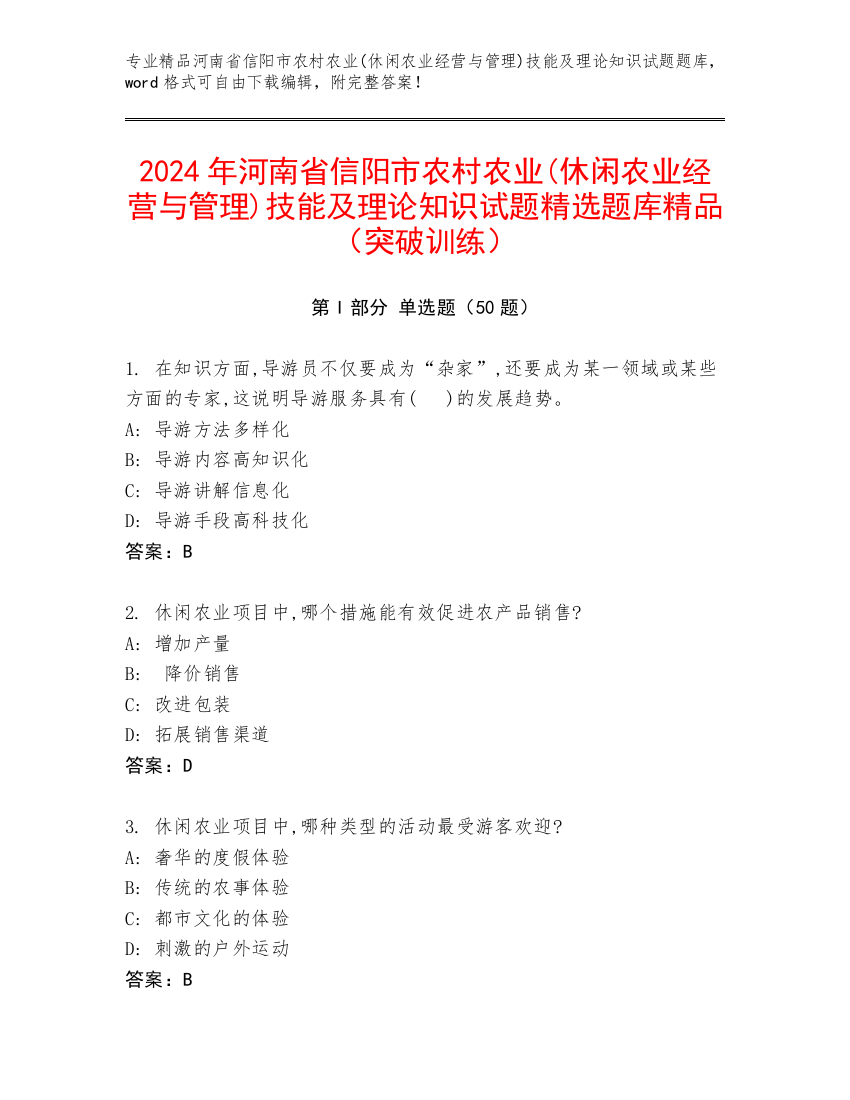 2024年河南省信阳市农村农业(休闲农业经营与管理)技能及理论知识试题精选题库精品（突破训练）