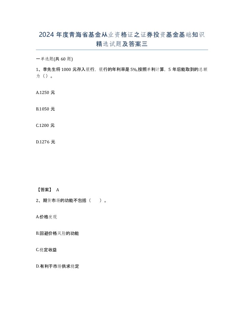 2024年度青海省基金从业资格证之证券投资基金基础知识试题及答案三