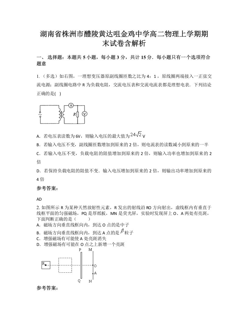 湖南省株洲市醴陵黄达咀金鸡中学高二物理上学期期末试卷含解析