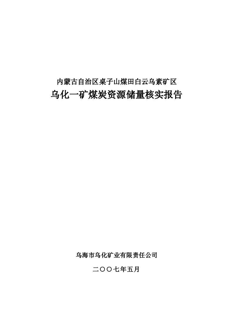 乌化一矿煤炭资源储量核实报告