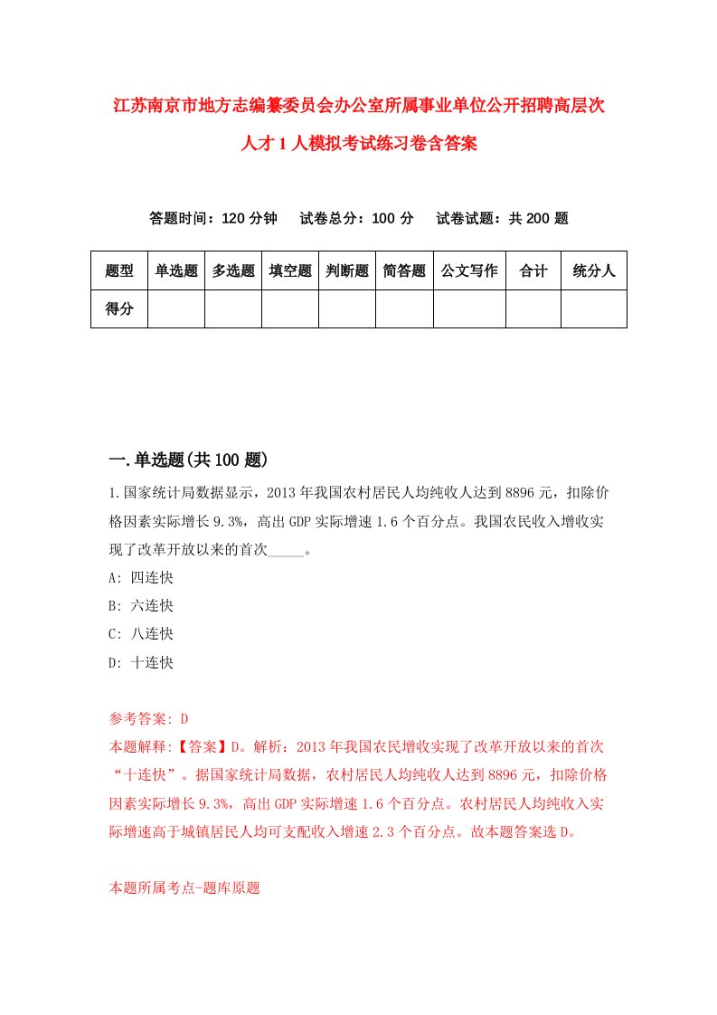 江苏南京市地方志编纂委员会办公室所属事业单位公开招聘高层次人才1人模拟考试练习卷含答案第7期