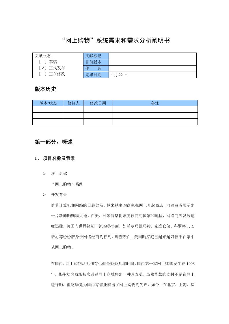 网上购物系统需求和需求分析专项说明书