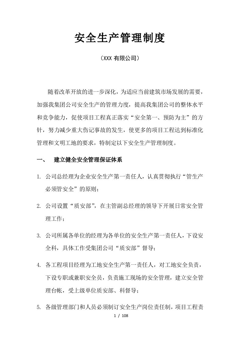 公司项目部引用各类安全管理制度汇编