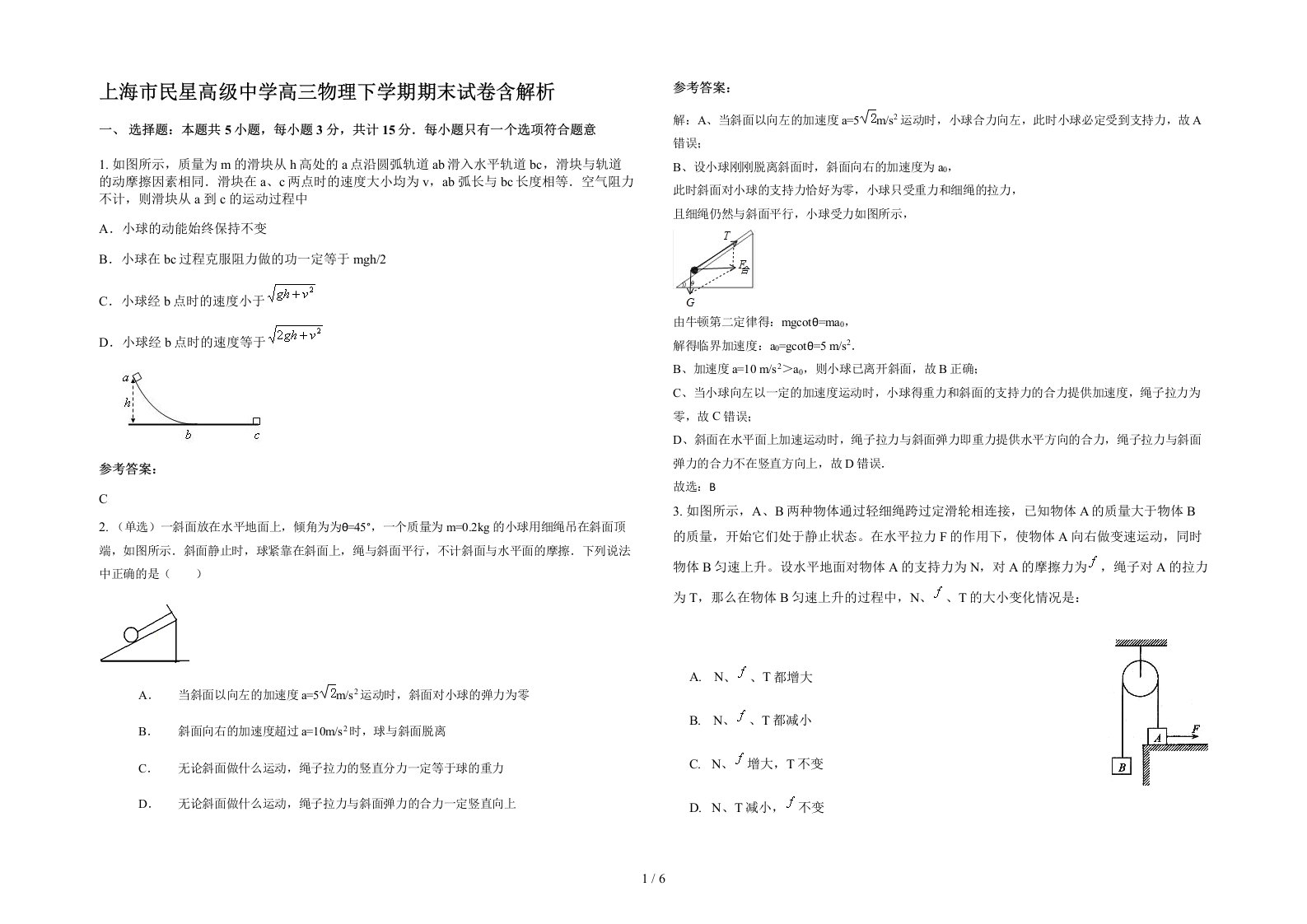 上海市民星高级中学高三物理下学期期末试卷含解析