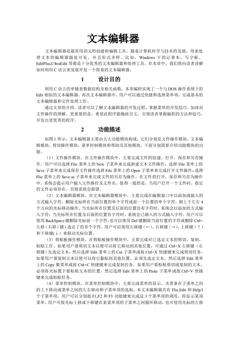 c语言课程设计c语言文本编辑器