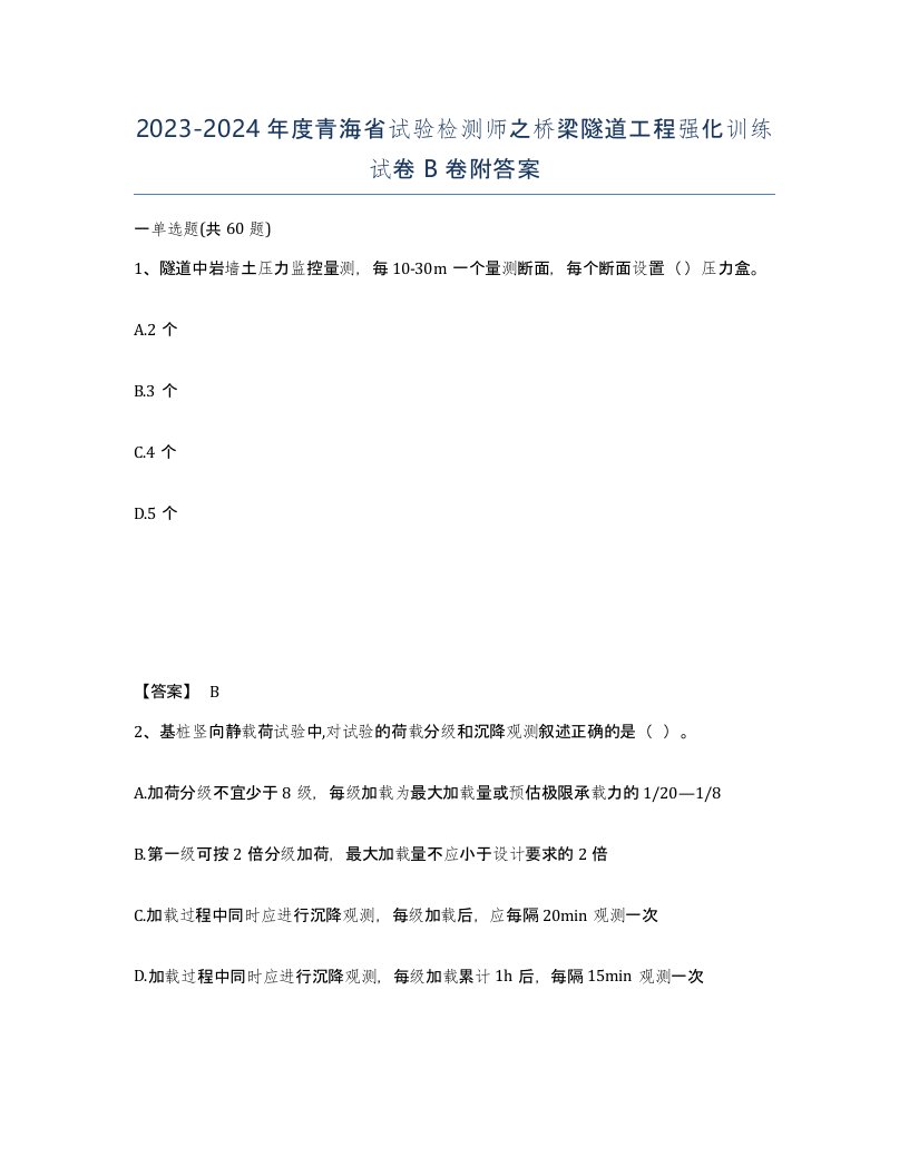 2023-2024年度青海省试验检测师之桥梁隧道工程强化训练试卷B卷附答案