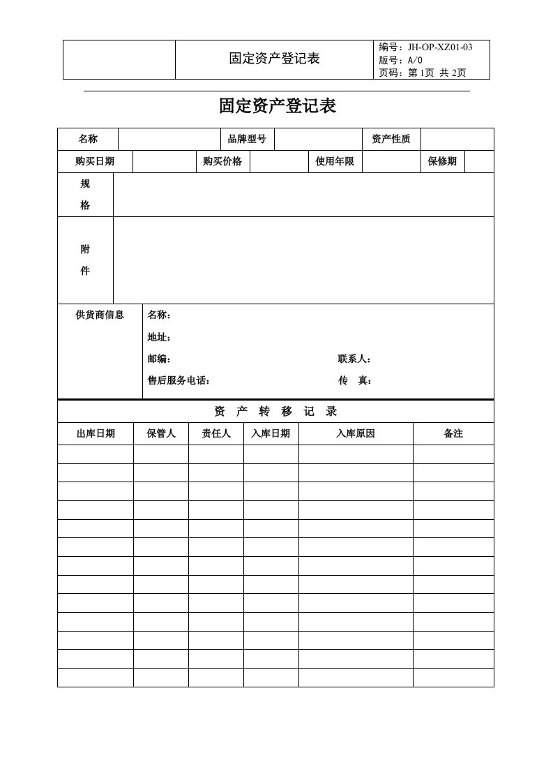 （房地产行政管理）固定资产登记表