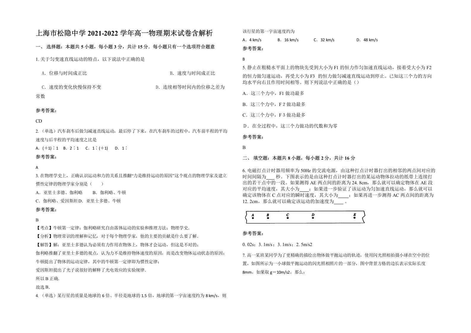 上海市松隐中学2021-2022学年高一物理期末试卷含解析