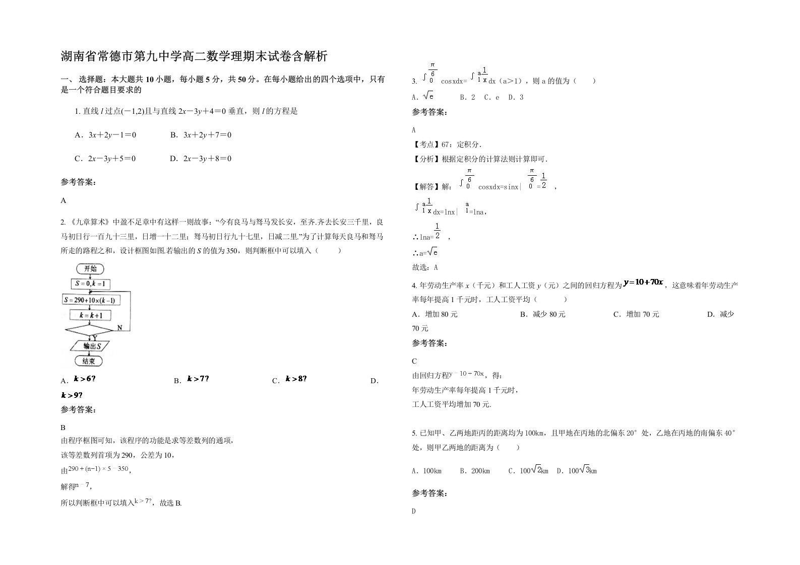 湖南省常德市第九中学高二数学理期末试卷含解析