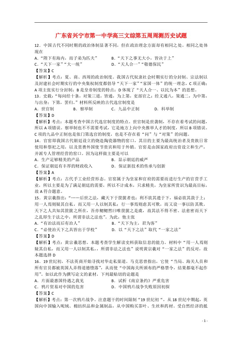 广东省兴宁市第一中学高三文综（历史部分）下学期第五周周测试题（含解析）