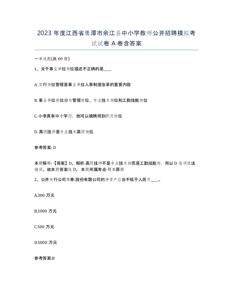 2023年度江西省鹰潭市余江县中小学教师公开招聘模拟考试试卷A卷含答案