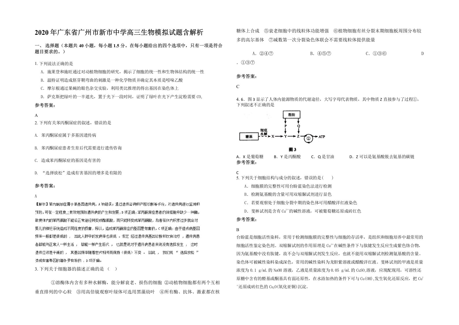 2020年广东省广州市新市中学高三生物模拟试题含解析