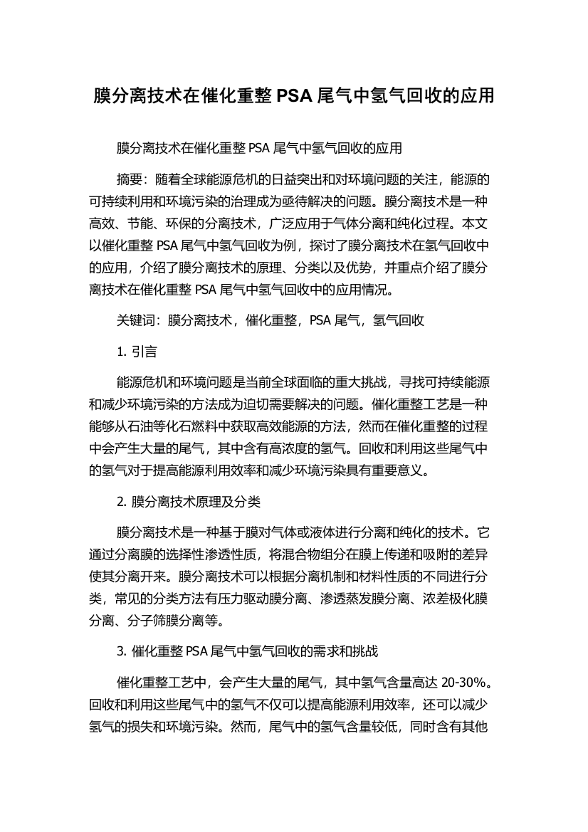 膜分离技术在催化重整PSA尾气中氢气回收的应用