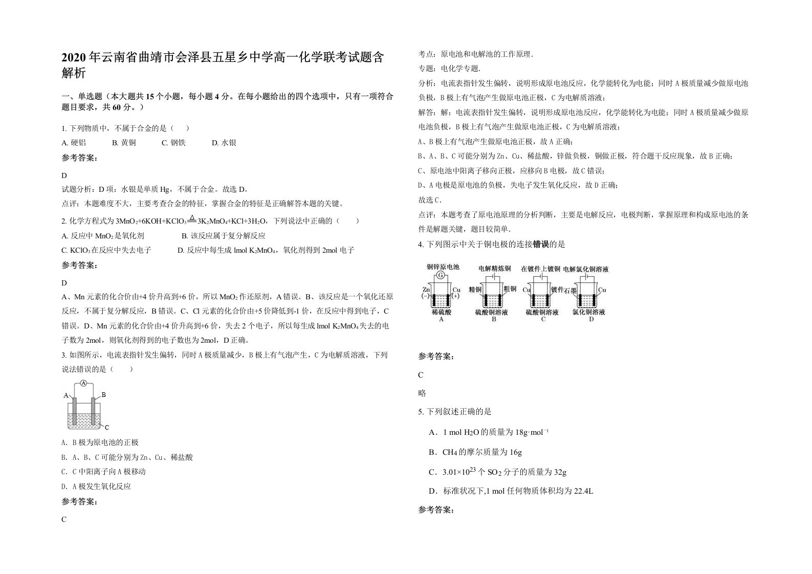 2020年云南省曲靖市会泽县五星乡中学高一化学联考试题含解析