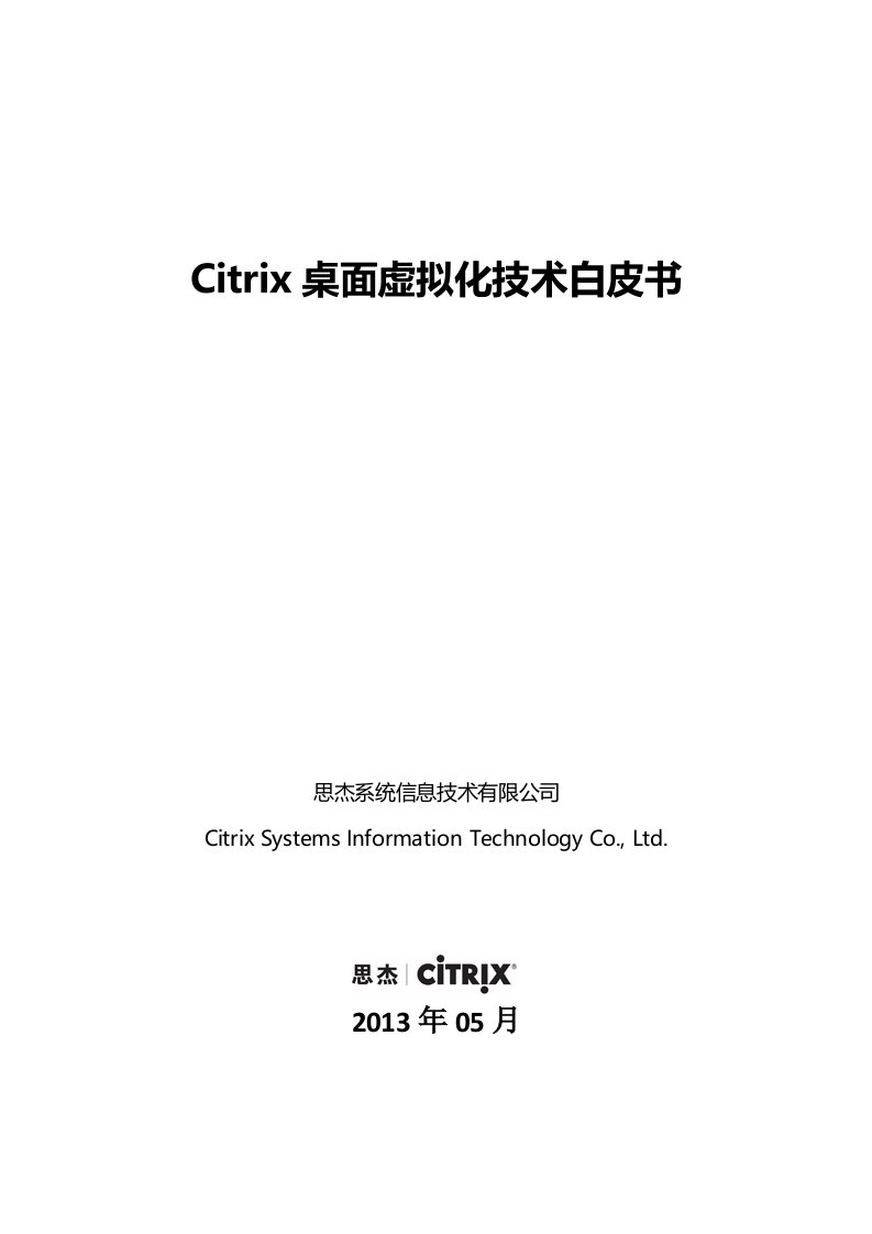 Citrix桌面虚拟化实施部署白皮书