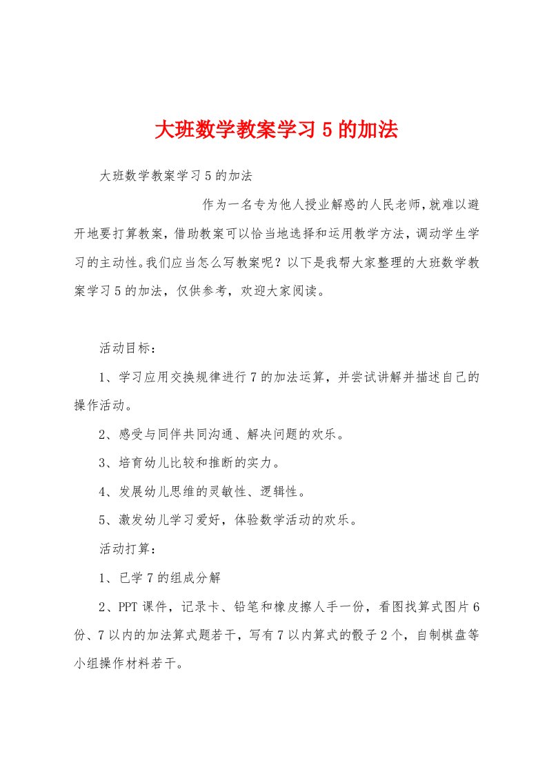 大班数学教案学习5的加法