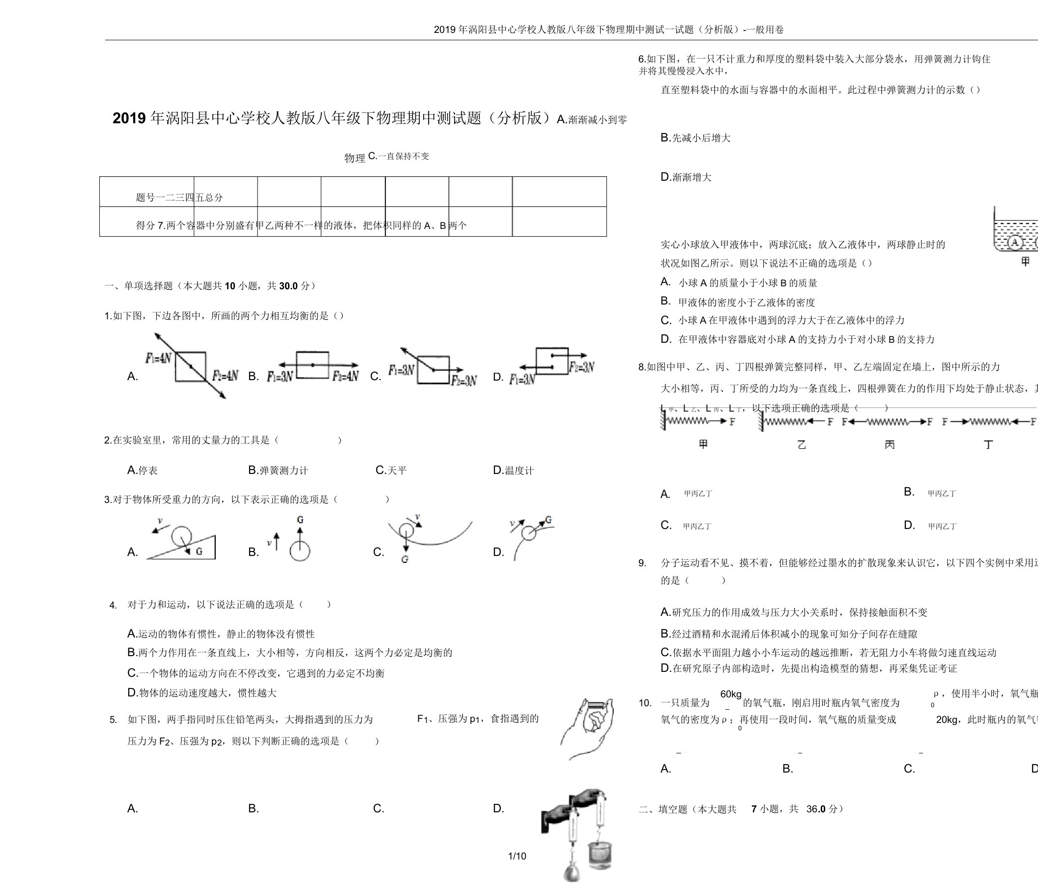 2019年涡阳县中心学校人教版八年级下物理期中测试试题(解析版)-普通用卷