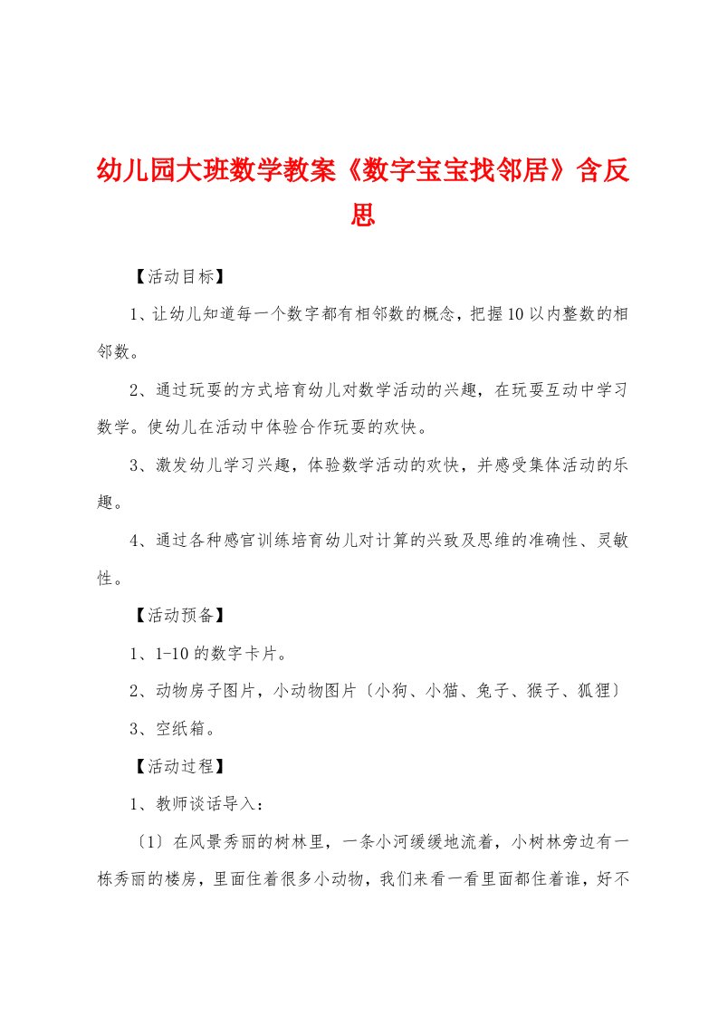 幼儿园大班数学教案《数字宝宝找邻居》含反思