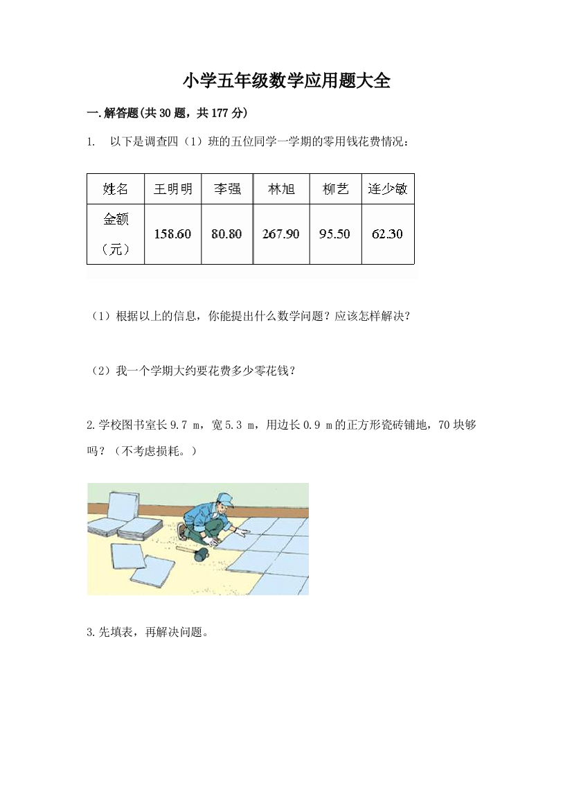 小学五年级数学应用题大全附参考答案（培优）