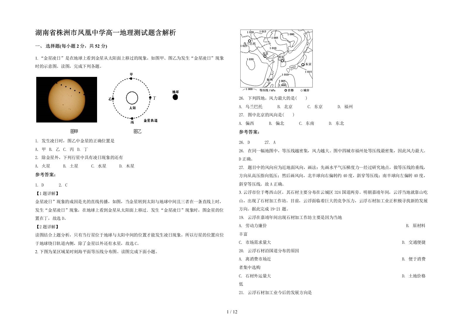 湖南省株洲市凤凰中学高一地理测试题含解析