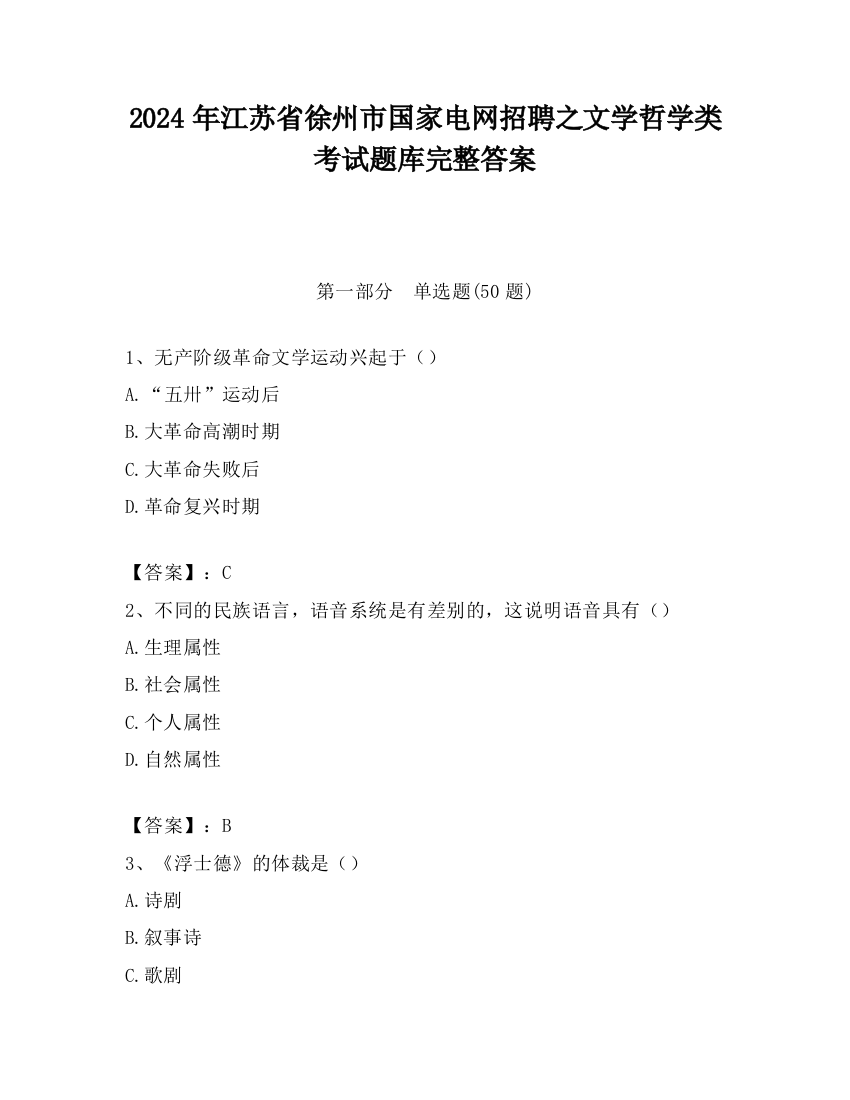 2024年江苏省徐州市国家电网招聘之文学哲学类考试题库完整答案