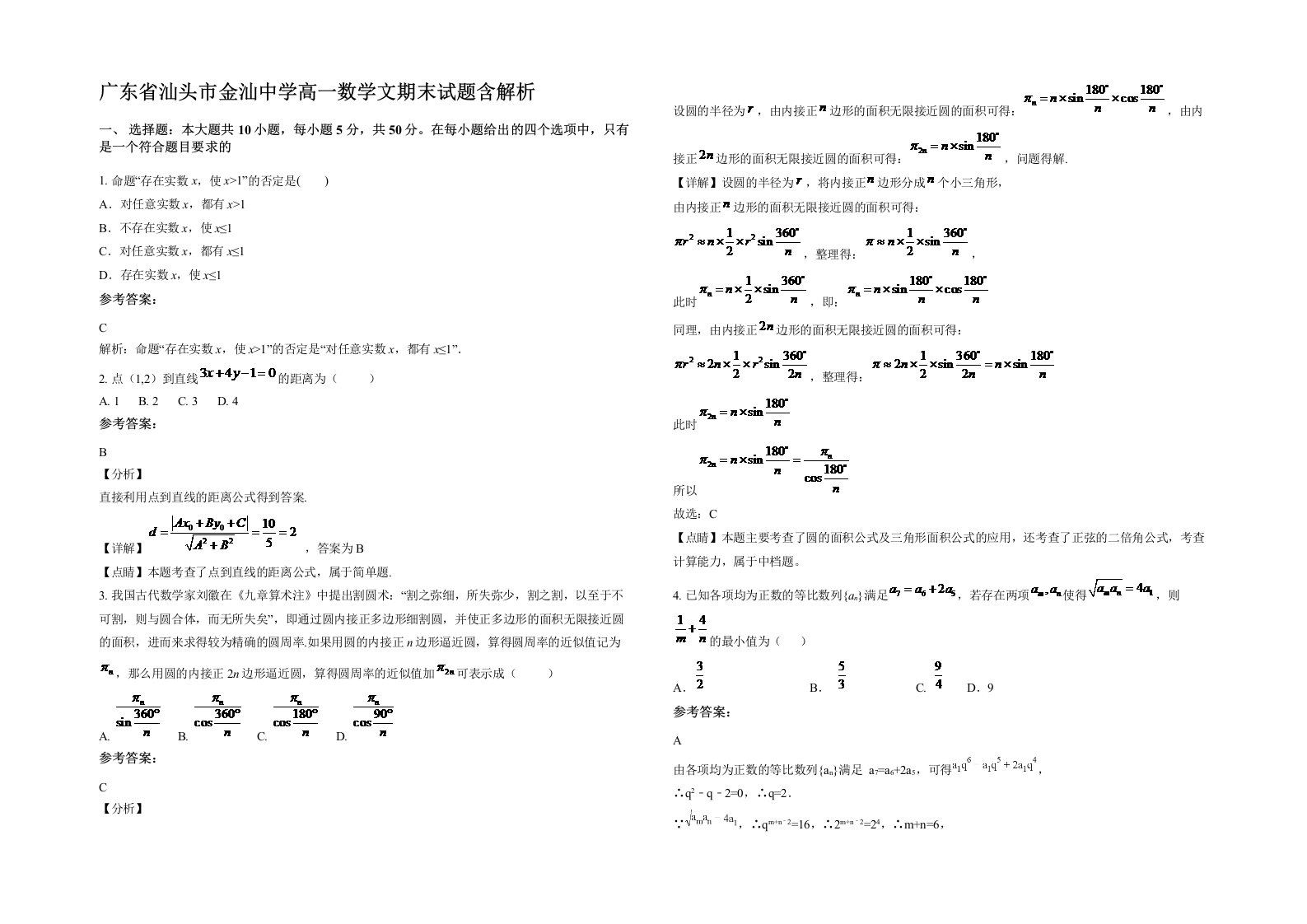 广东省汕头市金汕中学高一数学文期末试题含解析