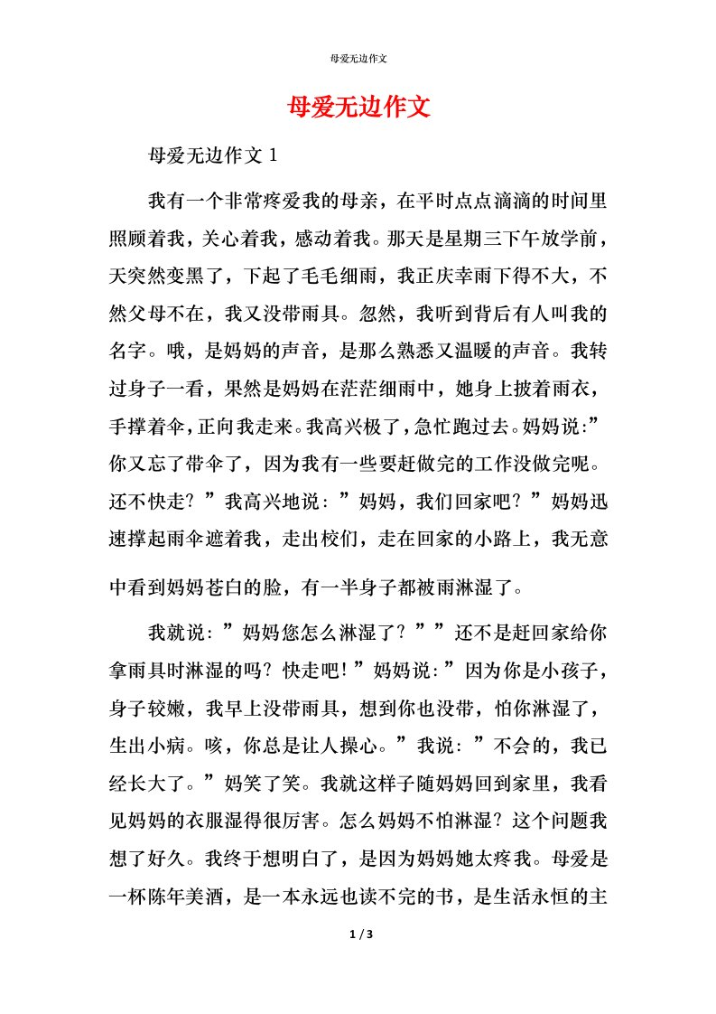 母爱无边作文