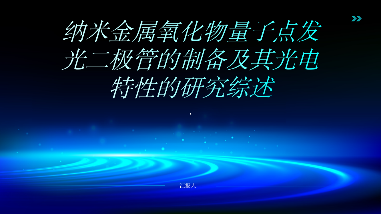 基于纳米金属氧化物量子点发光二极管的制备及其光电特性的研究综述报告