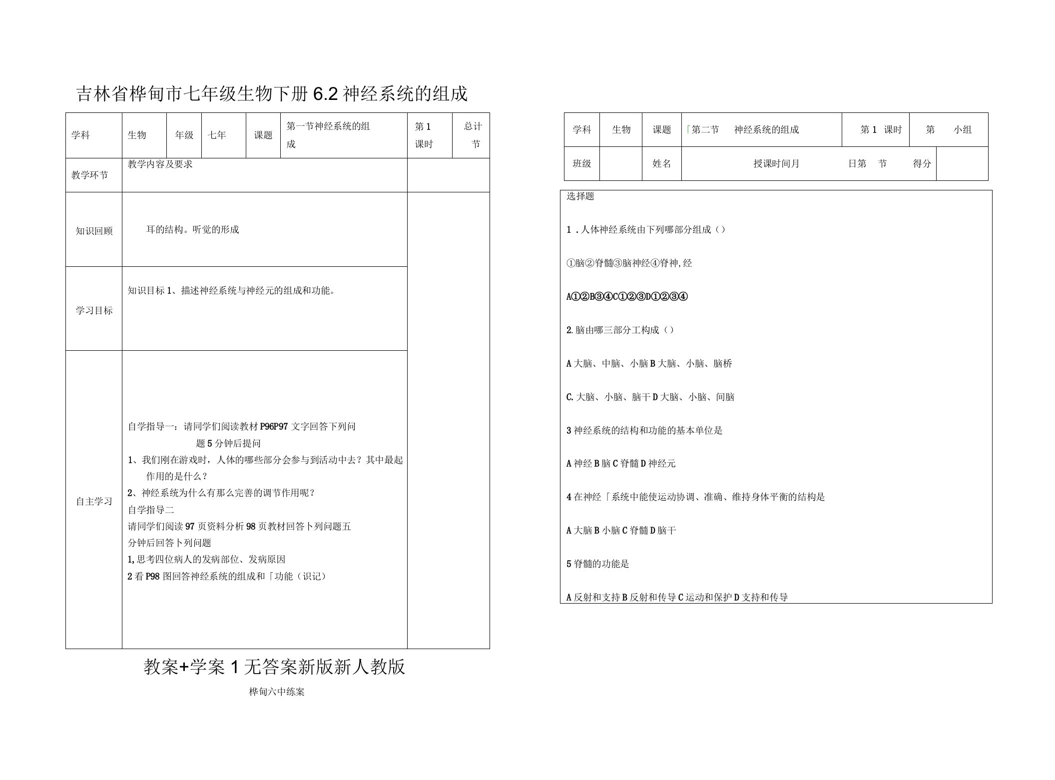 吉林省桦甸市七年级生物下册6.2神经系统的组成教案