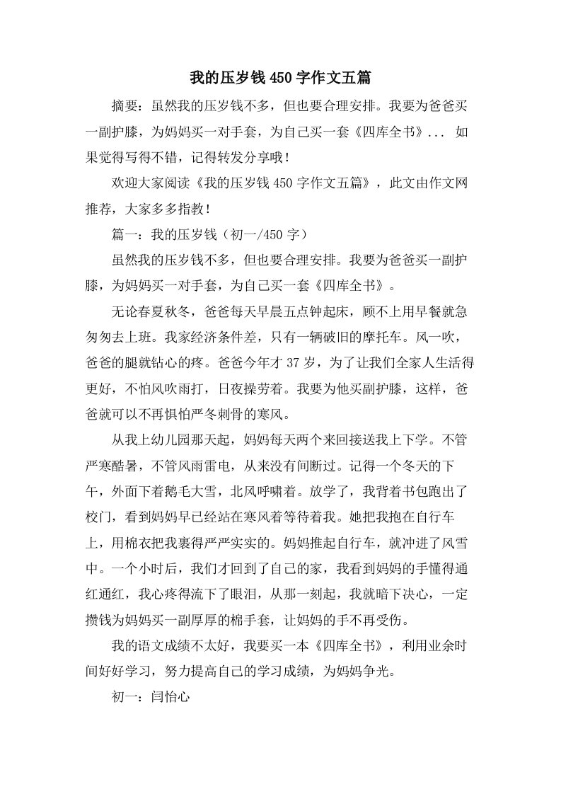 我的压岁钱450字作文五篇