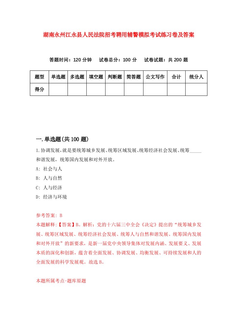 湖南永州江永县人民法院招考聘用辅警模拟考试练习卷及答案第4期