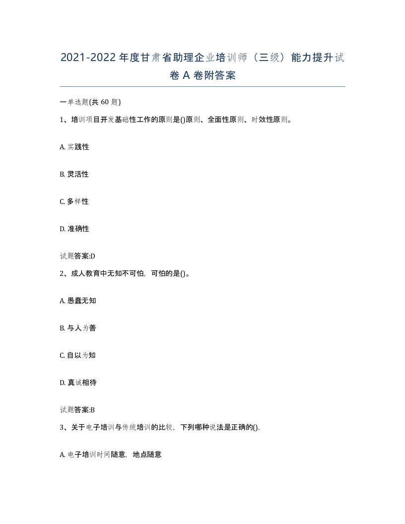 2021-2022年度甘肃省助理企业培训师三级能力提升试卷A卷附答案