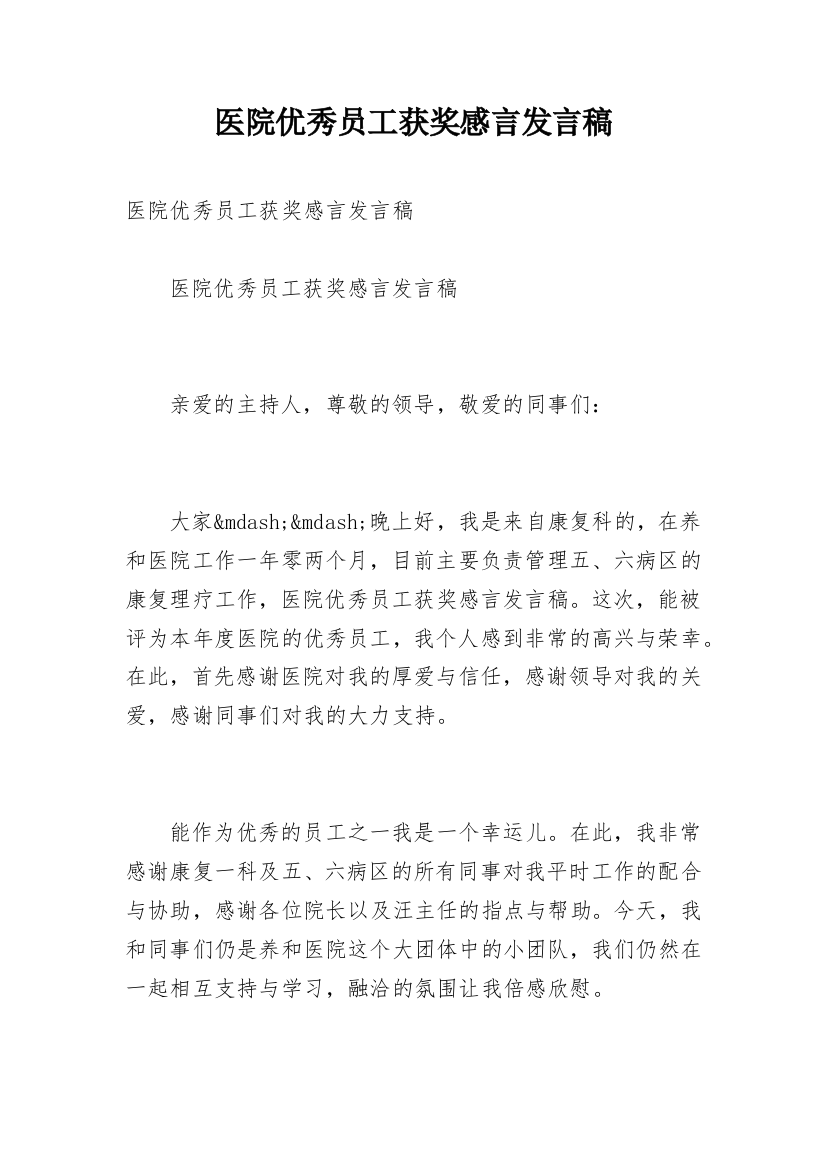 医院优秀员工获奖感言发言稿