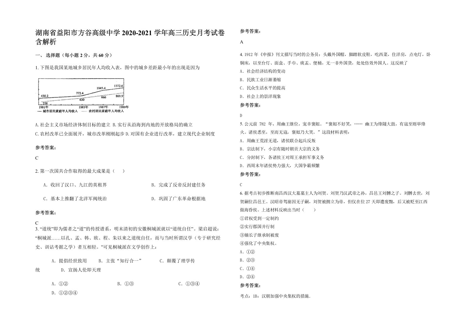 湖南省益阳市方谷高级中学2020-2021学年高三历史月考试卷含解析