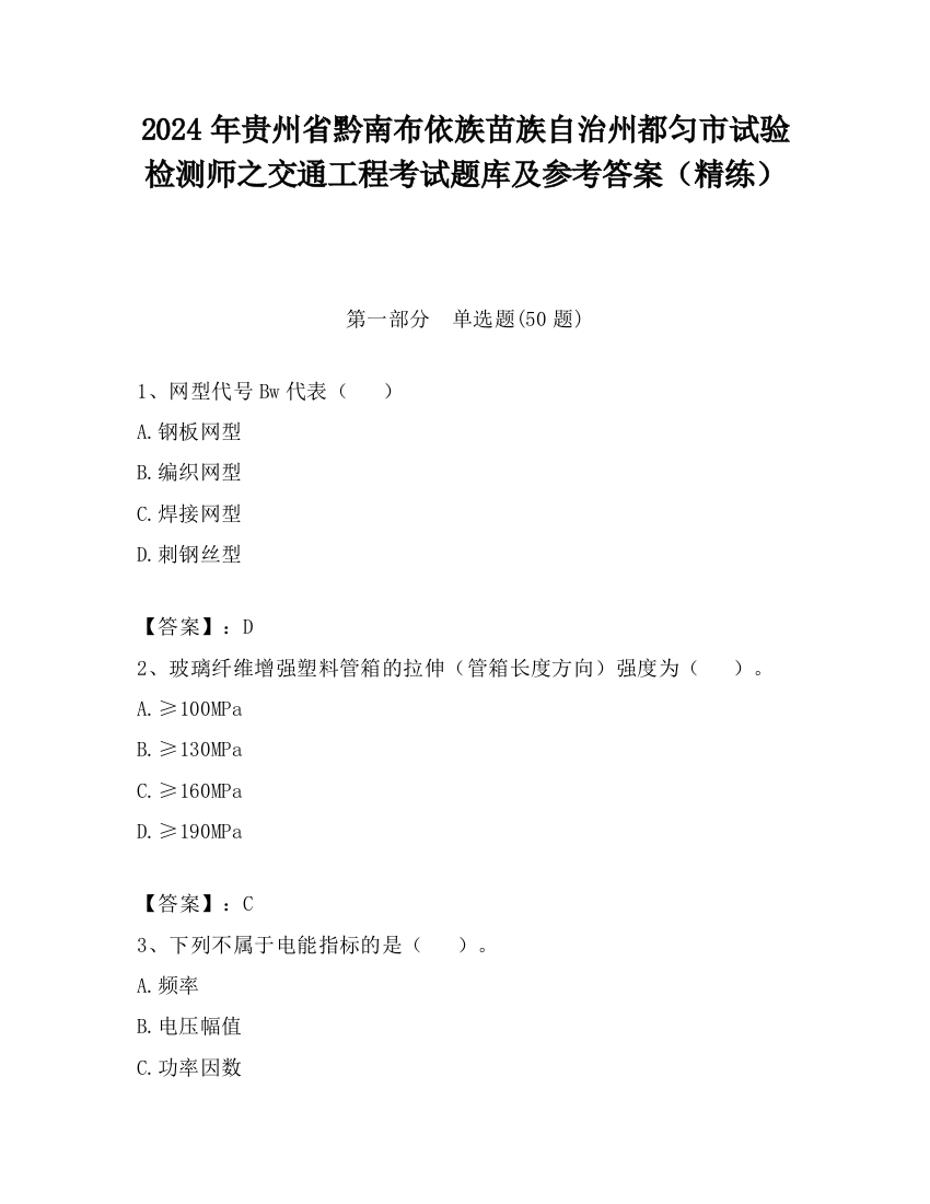 2024年贵州省黔南布依族苗族自治州都匀市试验检测师之交通工程考试题库及参考答案（精练）