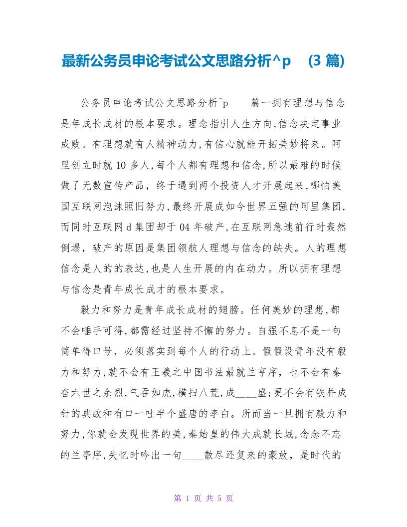 公务员申论考试公文思路分析(3篇)