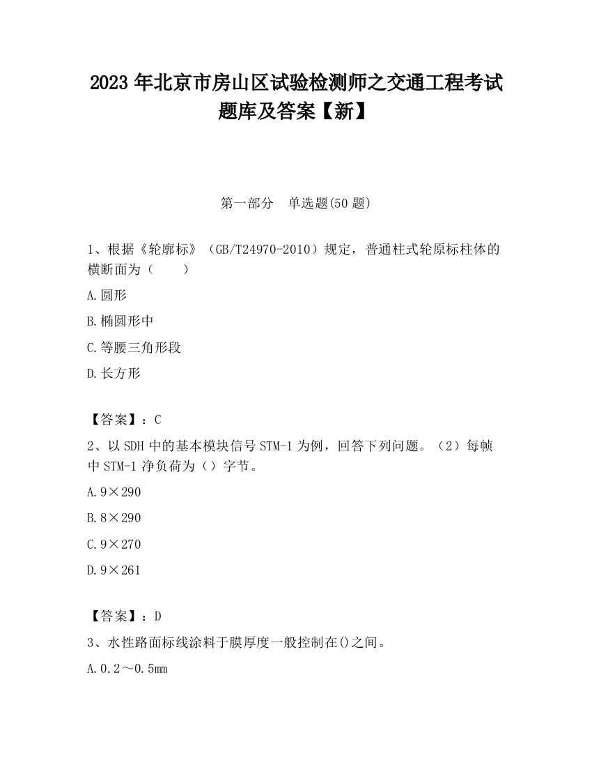 2023年北京市房山区试验检测师之交通工程考试题库及答案【新】