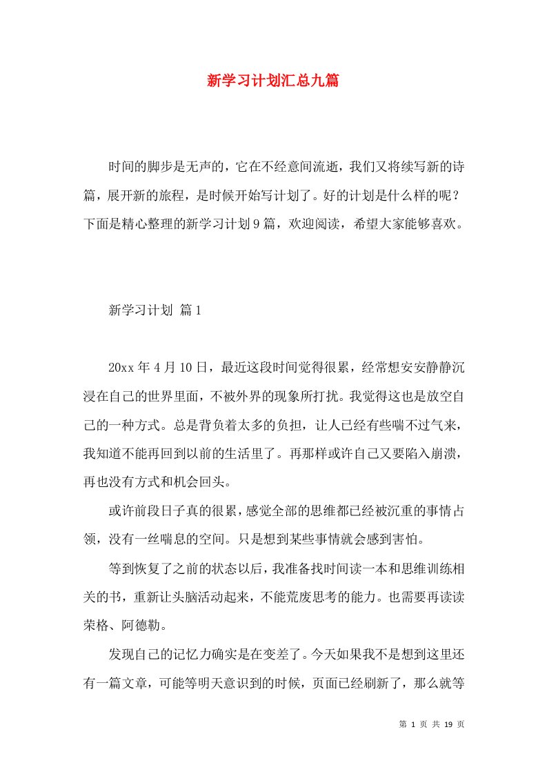 新学习计划汇总九篇