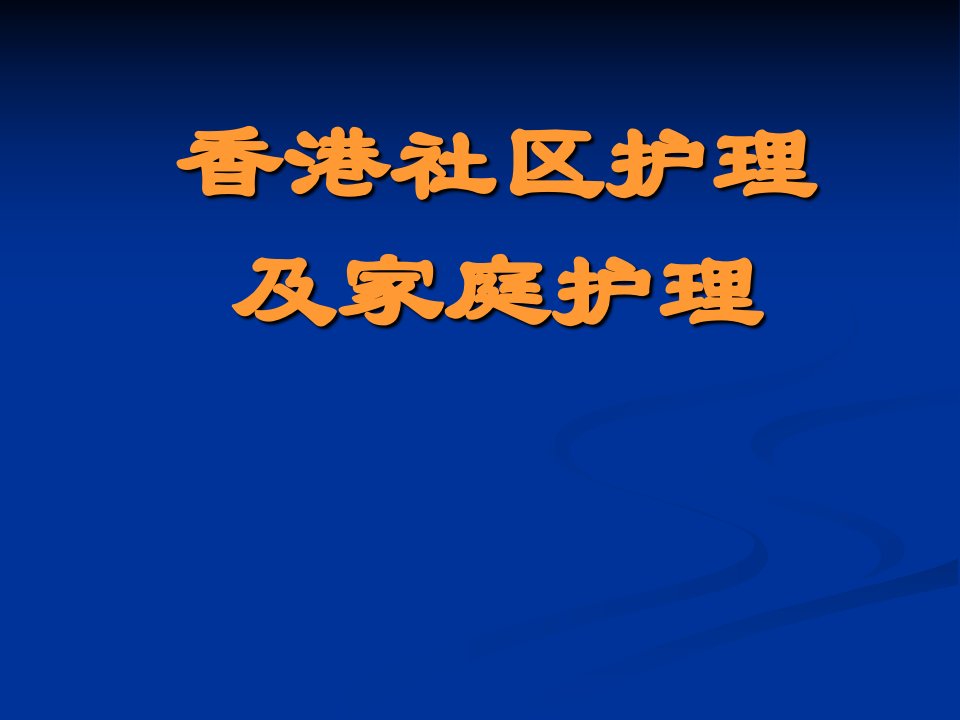 家庭_护理和保健