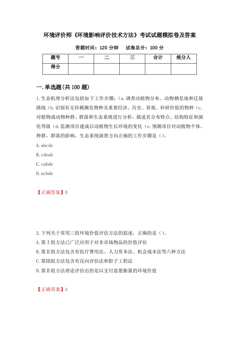 环境评价师环境影响评价技术方法考试试题模拟卷及答案25