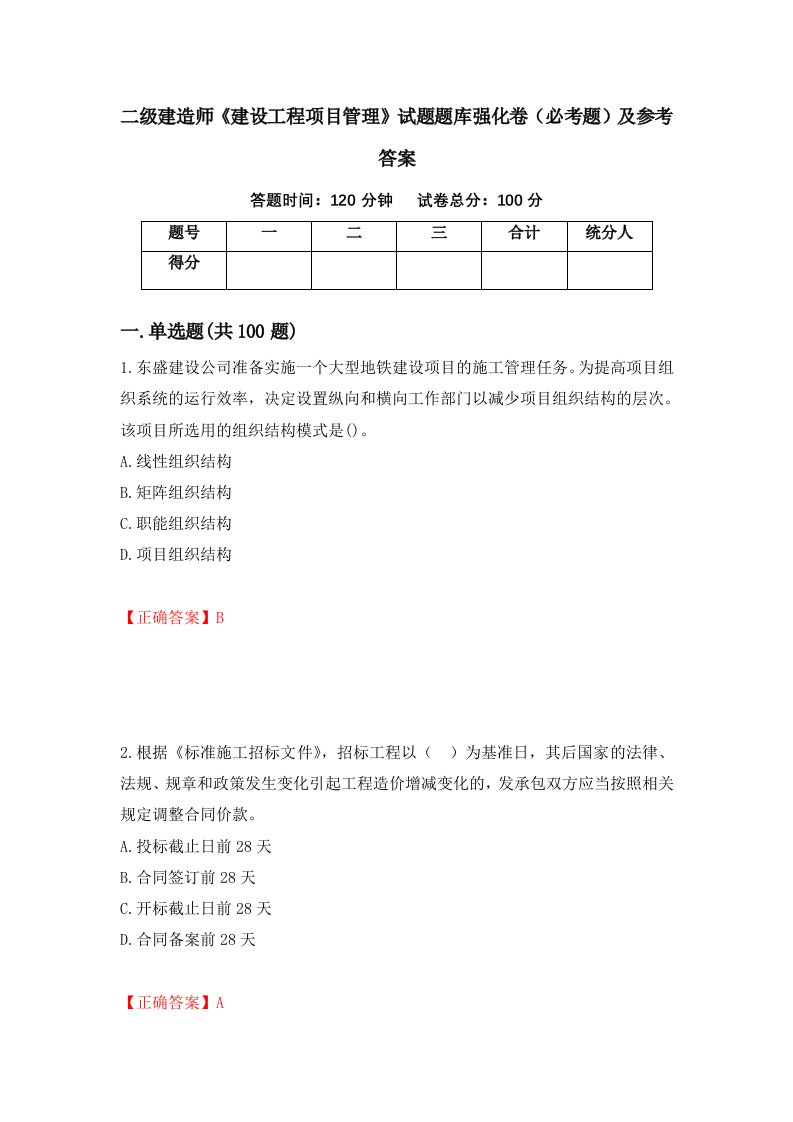 二级建造师建设工程项目管理试题题库强化卷必考题及参考答案第87版